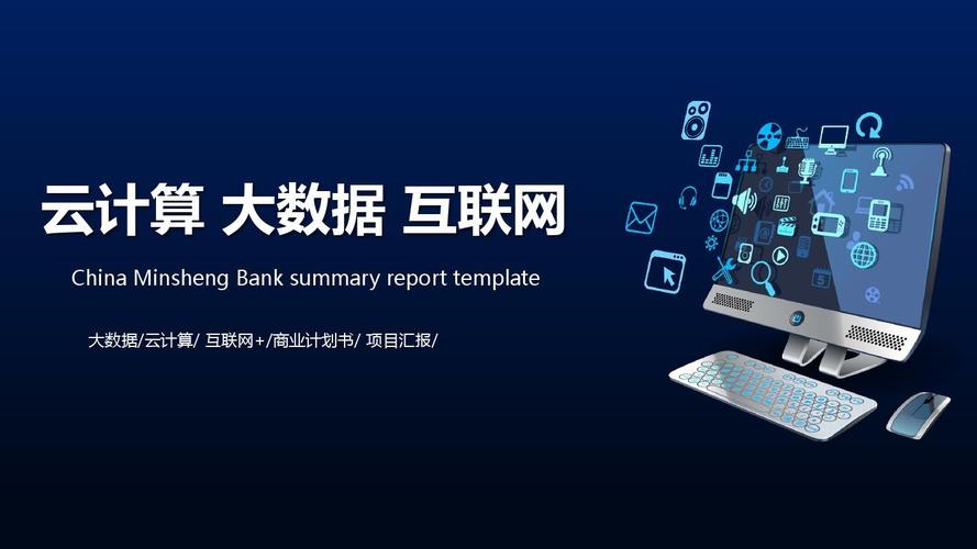 云计算ppt互联网商务科技大数据ppt模板