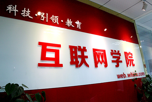 武汉商贸互联网学院:一定要有创业的勇气和魄力_科技_网